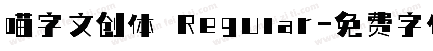喵字文创体 Regular字体转换
